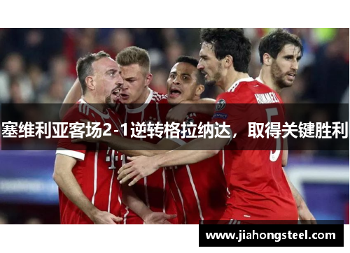 塞维利亚客场2-1逆转格拉纳达，取得关键胜利