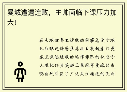 曼城遭遇连败，主帅面临下课压力加大！