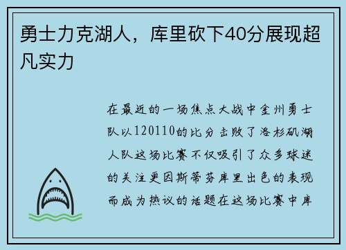 勇士力克湖人，库里砍下40分展现超凡实力