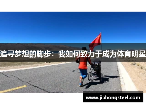 追寻梦想的脚步：我如何致力于成为体育明星