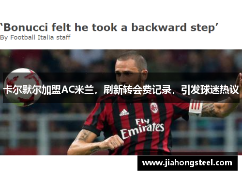 卡尔默尔加盟AC米兰，刷新转会费记录，引发球迷热议