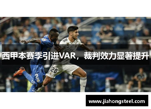 西甲本赛季引进VAR，裁判效力显著提升