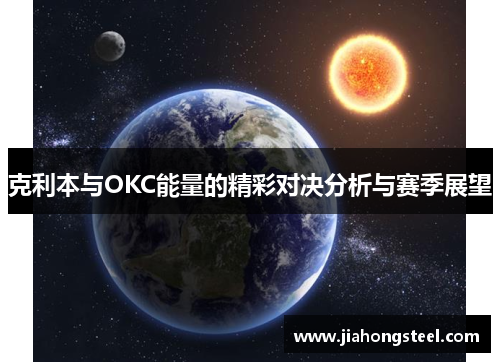 克利本与OKC能量的精彩对决分析与赛季展望