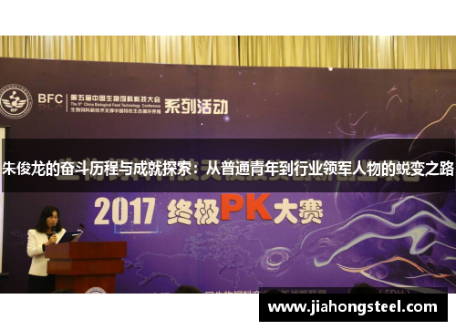 朱俊龙的奋斗历程与成就探索：从普通青年到行业领军人物的蜕变之路