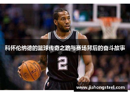 科怀伦纳德的篮球传奇之路与赛场背后的奋斗故事