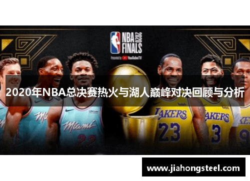 2020年NBA总决赛热火与湖人巅峰对决回顾与分析