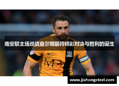 南安联主场迎战查尔顿期待精彩对决与胜利的诞生