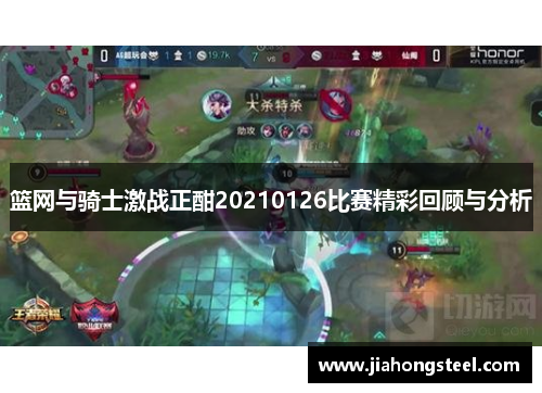 篮网与骑士激战正酣20210126比赛精彩回顾与分析