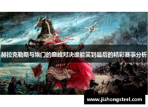 赫拉克勒斯与埃门的巅峰对决谁能笑到最后的精彩赛事分析