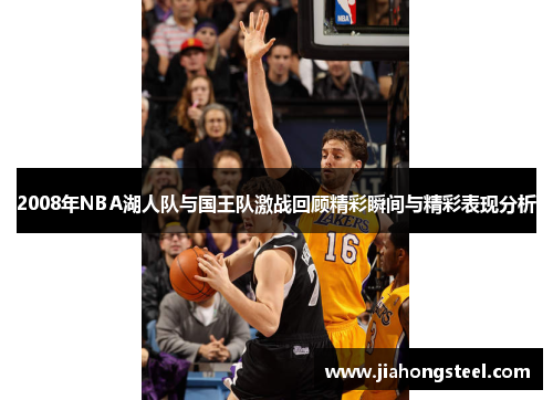 2008年NBA湖人队与国王队激战回顾精彩瞬间与精彩表现分析