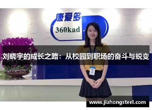 刘晓宇的成长之路：从校园到职场的奋斗与蜕变