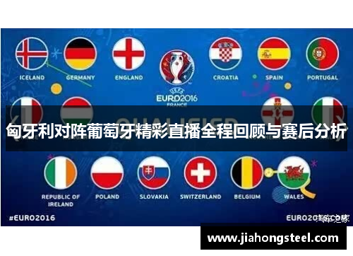 匈牙利对阵葡萄牙精彩直播全程回顾与赛后分析