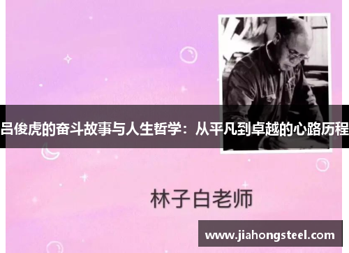 吕俊虎的奋斗故事与人生哲学：从平凡到卓越的心路历程